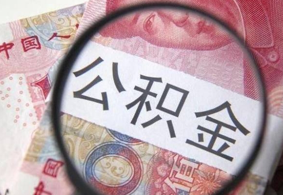卖房可以不要公积金吗吗_吉安公积金代办服务