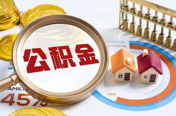 住房公积金全部提取-吉安公积金代办服务